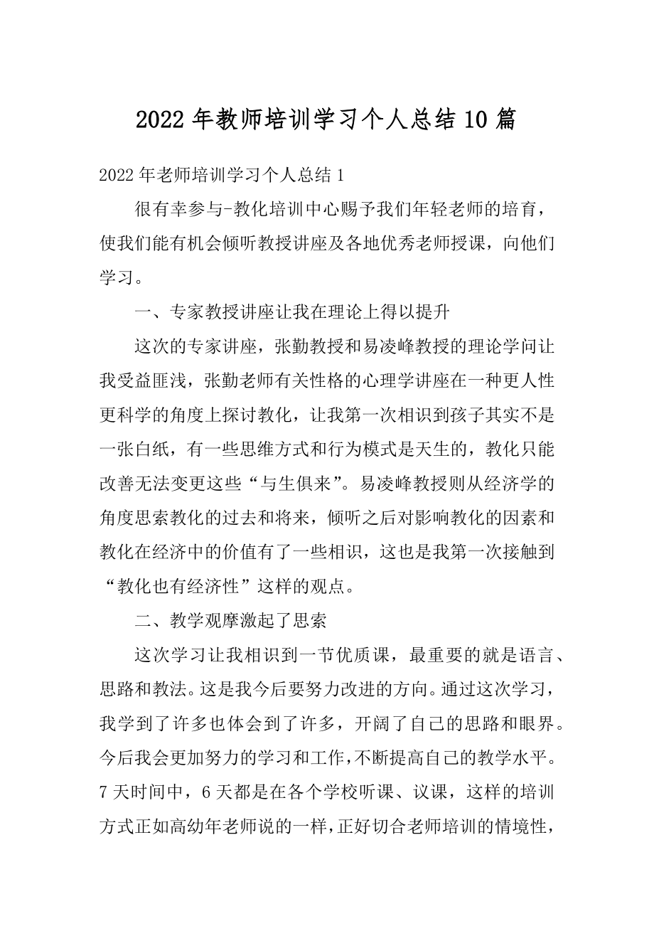 2022年教师培训学习个人总结10篇范例.docx_第1页