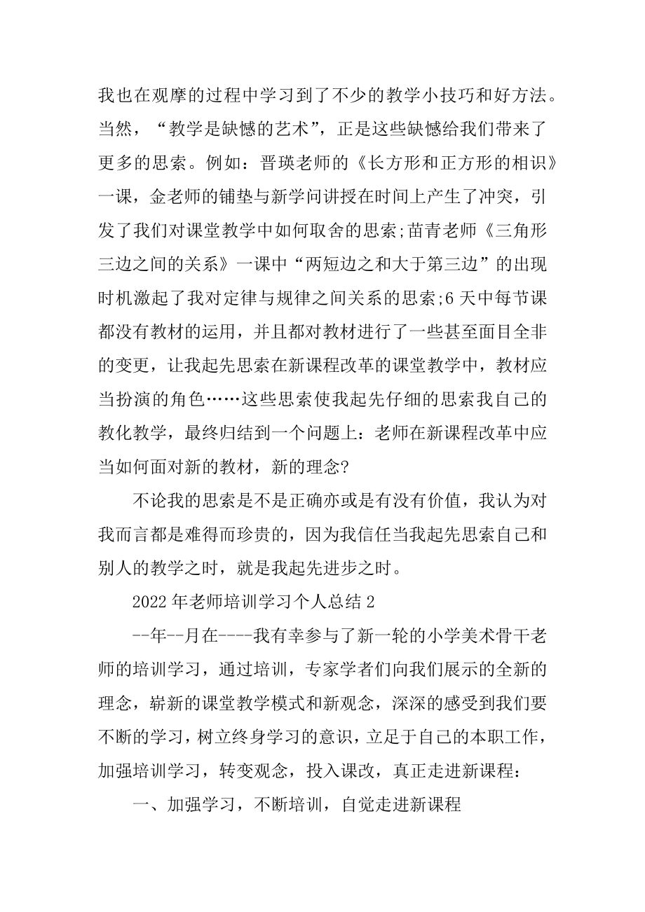 2022年教师培训学习个人总结10篇范例.docx_第2页