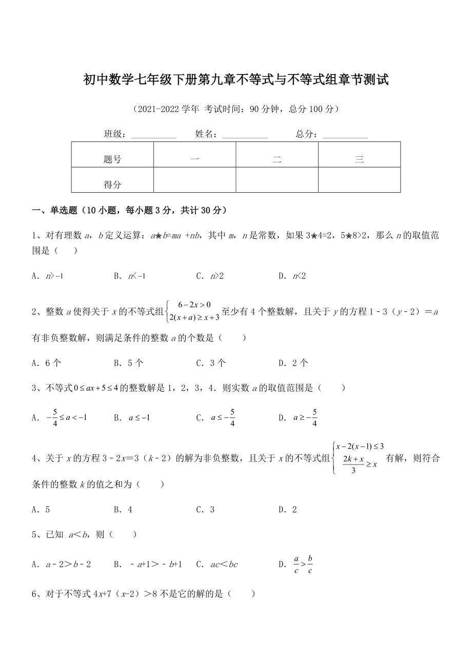 2022中考特训人教版初中数学七年级下册第九章不等式与不等式组章节测试试卷(含答案解析).docx_第1页