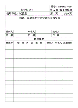 CP101-09混凝土配合比设计作业指导书.DOC