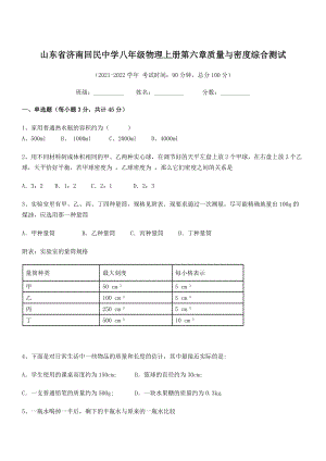 2021年济南回民中学八年级物理上册第六章质量与密度综合测试(人教).docx