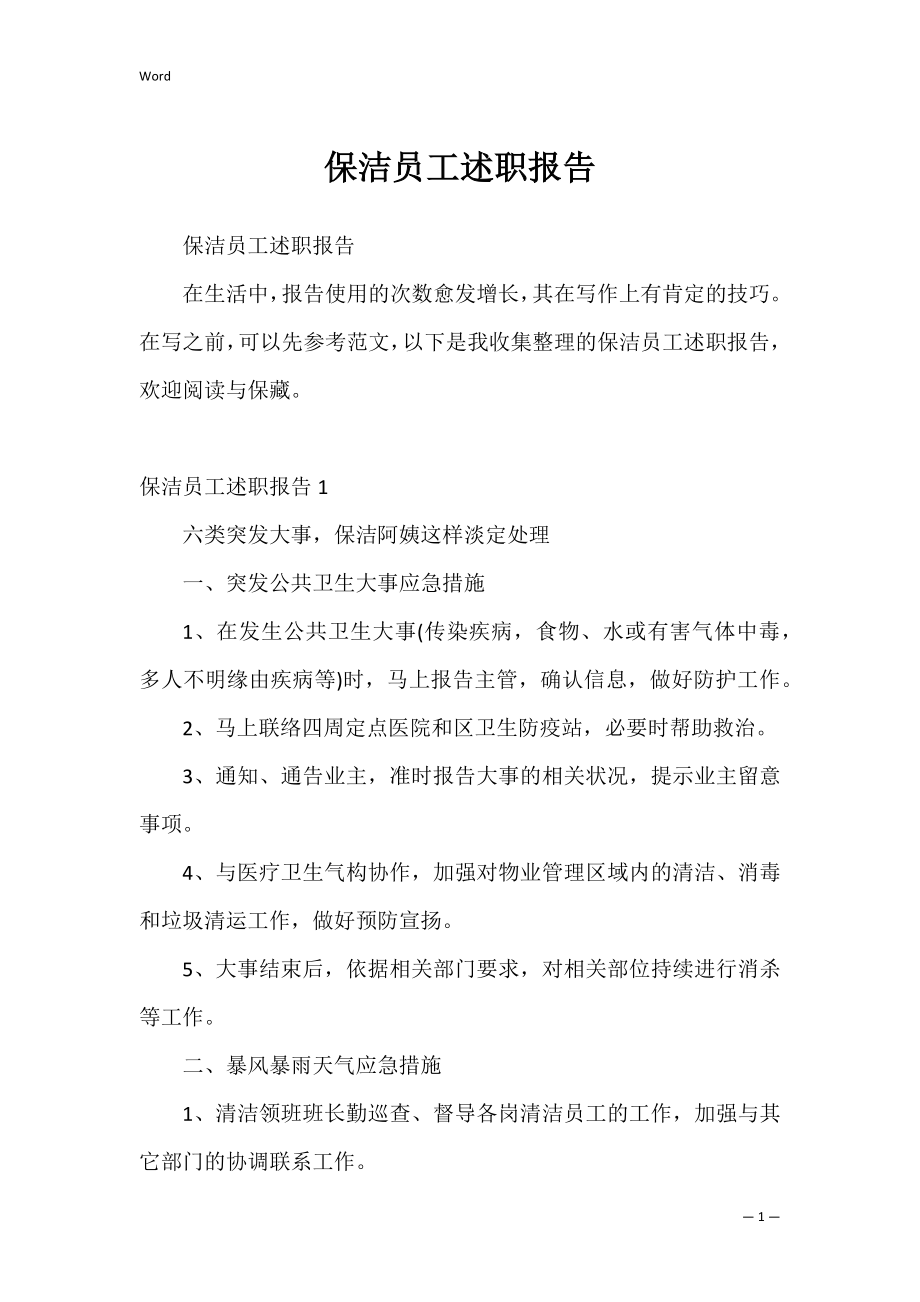 保洁员工述职报告_6.docx_第1页