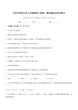 2021年最新北京市育英中学八年级物理上册第一章机械运动同步练习(人教).docx