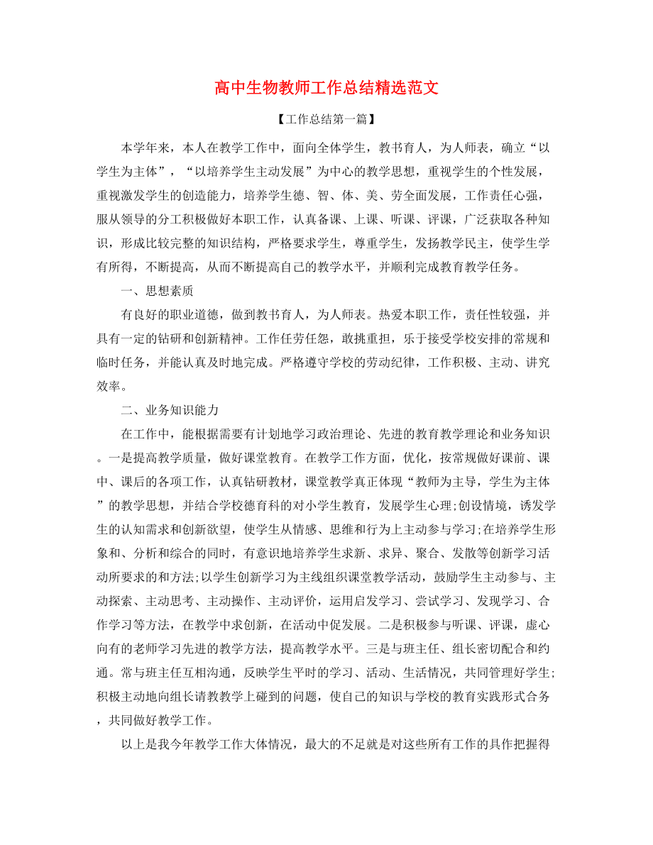 2021年最新高中生物教师年度教学工作总结大全.docx_第1页