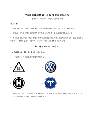 2022年强化训练沪科版九年级数学下册第24章圆同步训练试题(无超纲).docx