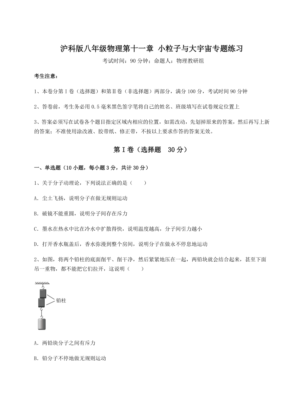 2021-2022学年度强化训练沪科版八年级物理第十一章-小粒子与大宇宙专题练习试题(含详解).docx_第1页