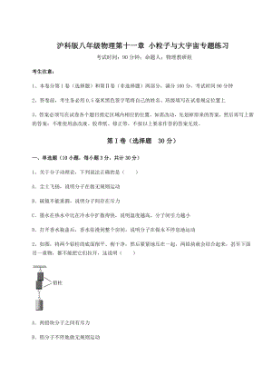 2021-2022学年度强化训练沪科版八年级物理第十一章-小粒子与大宇宙专题练习试题(含详解).docx