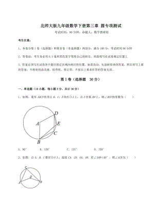 2021-2022学年度强化训练北师大版九年级数学下册第三章-圆专项测试试题(含答案解析).docx