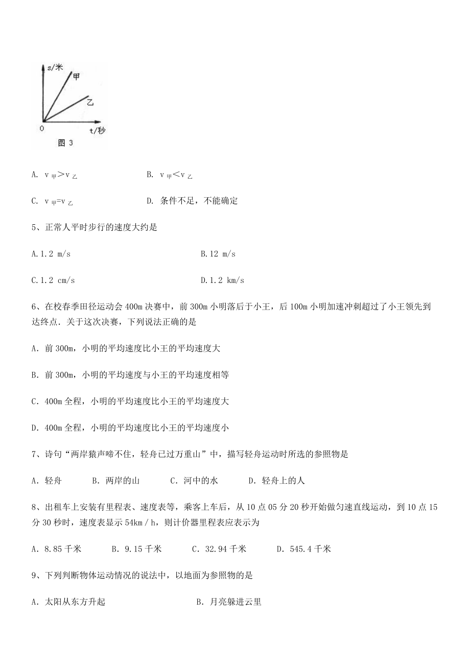 2021年乌鲁木齐第四中学八年级物理上册第一章机械运动专题练习(人教).docx_第2页