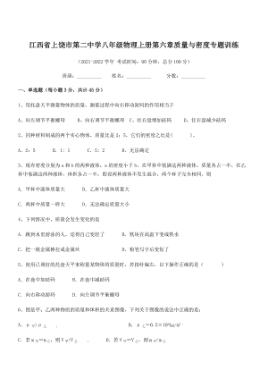 2021年上饶市第二中学八年级物理上册第六章质量与密度专题训练(人教).docx