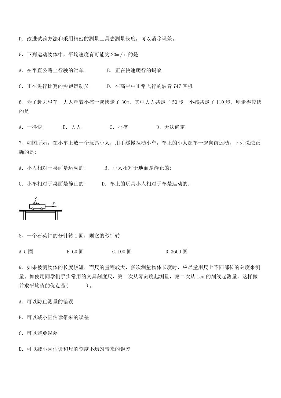 2021年北京市西城区育才学校八年级物理上册第一章机械运动月考试题(人教含答案).docx_第2页