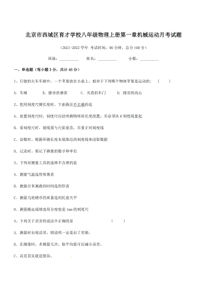 2021年北京市西城区育才学校八年级物理上册第一章机械运动月考试题(人教含答案).docx