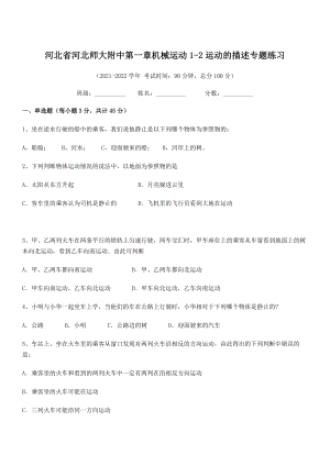 2021年最新省师大附中八年级物理上册第一章机械运动1-2运动的描述专题练习(人教).docx