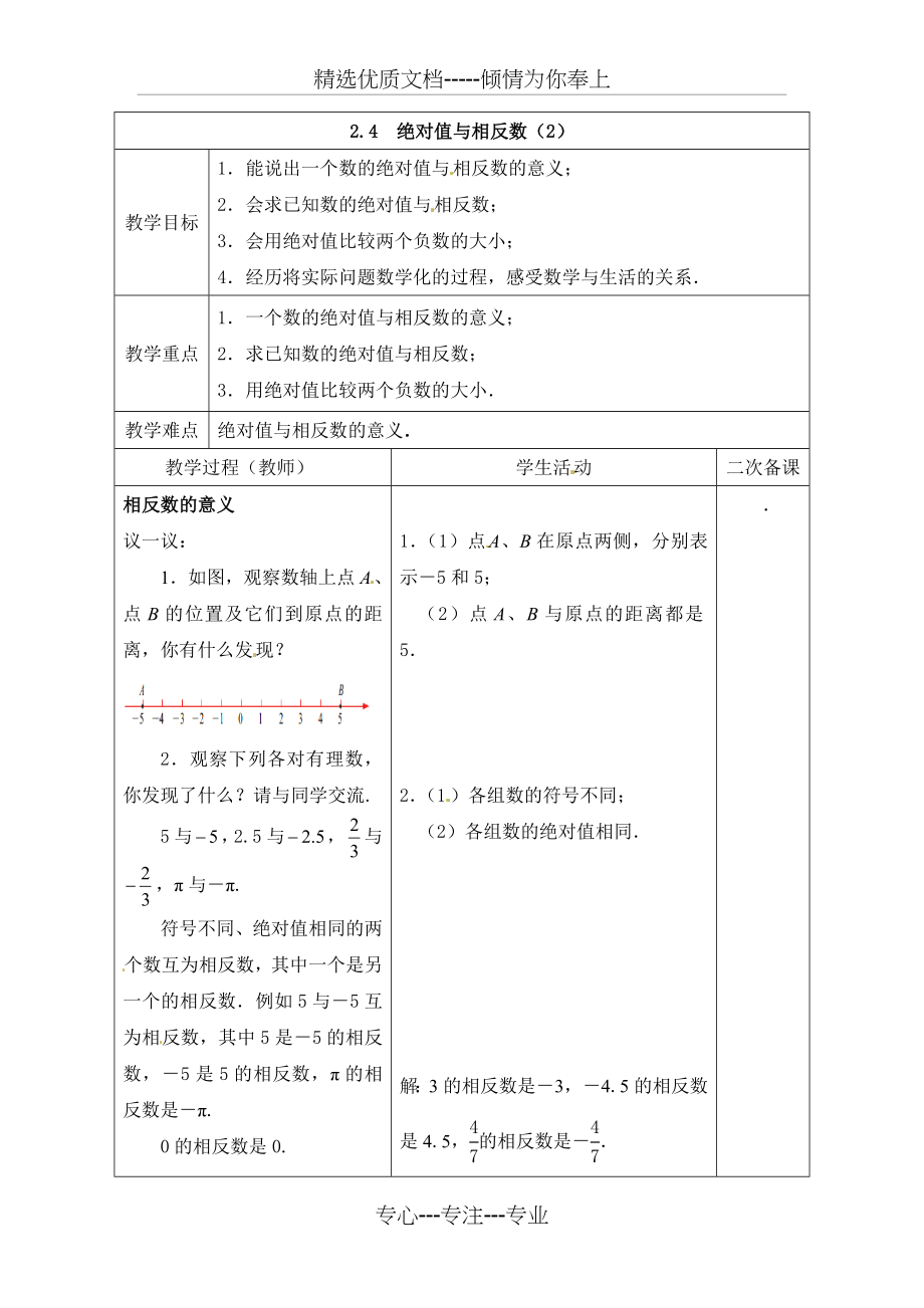 《《绝对值与相反数》教案设计.doc_第1页