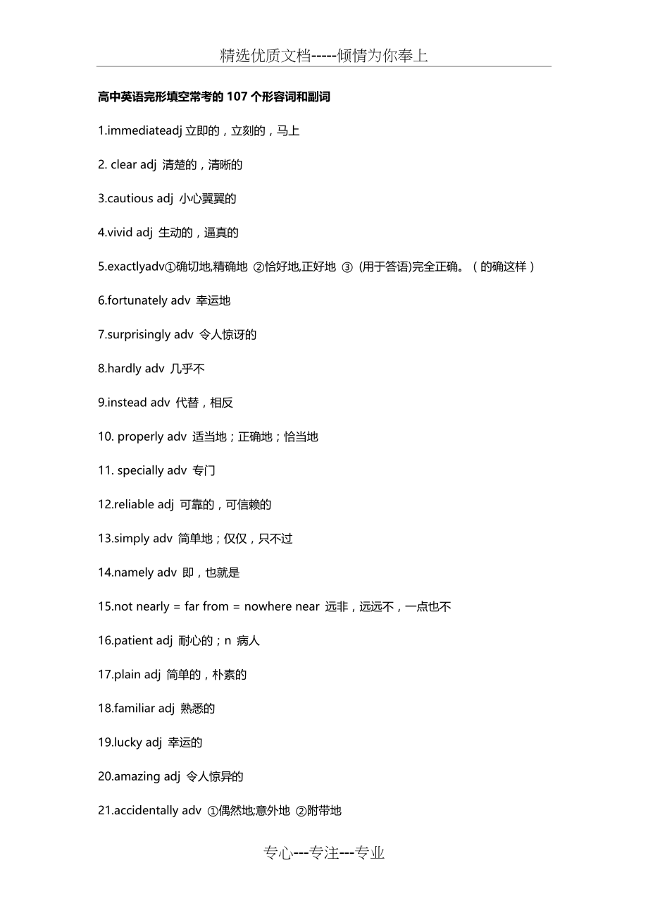 高中英语完形填空常考的107个形容词和副词.docx_第1页