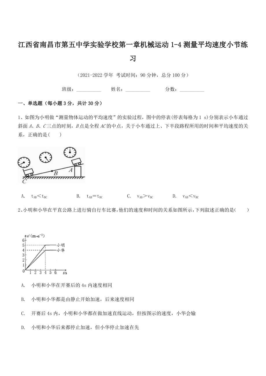 2021-2022学年南昌市第五中学实验学校八年级物理上册第一章机械运动1-4测量平均速度小节练习(.docx_第1页