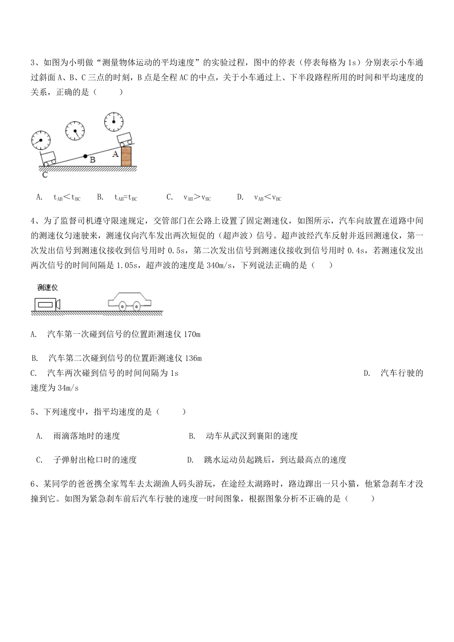 2021-2022学年南昌市第五中学实验学校八年级物理上册第一章机械运动1-4测量平均速度小节练习(.docx_第2页