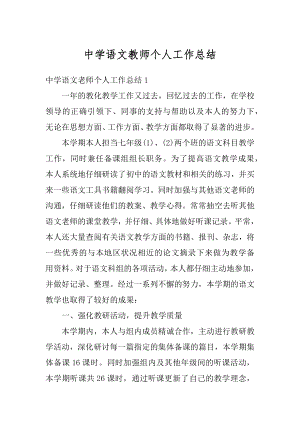 中学语文教师个人工作总结范本.docx