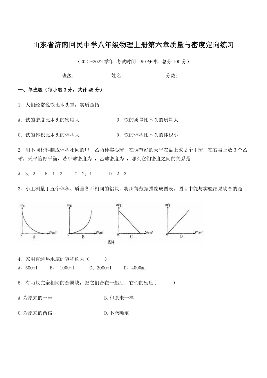 2021年最新济南回民中学八年级物理上册第六章质量与密度定向练习(人教).docx_第1页