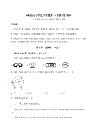 2021-2022学年基础强化沪科版九年级数学下册第24章圆同步测试试题(含详细解析).docx