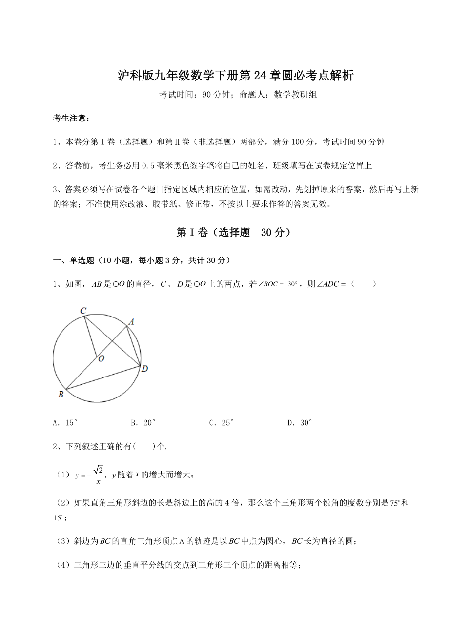 2021-2022学年基础强化沪科版九年级数学下册第24章圆必考点解析试卷(精选含详解).docx_第1页