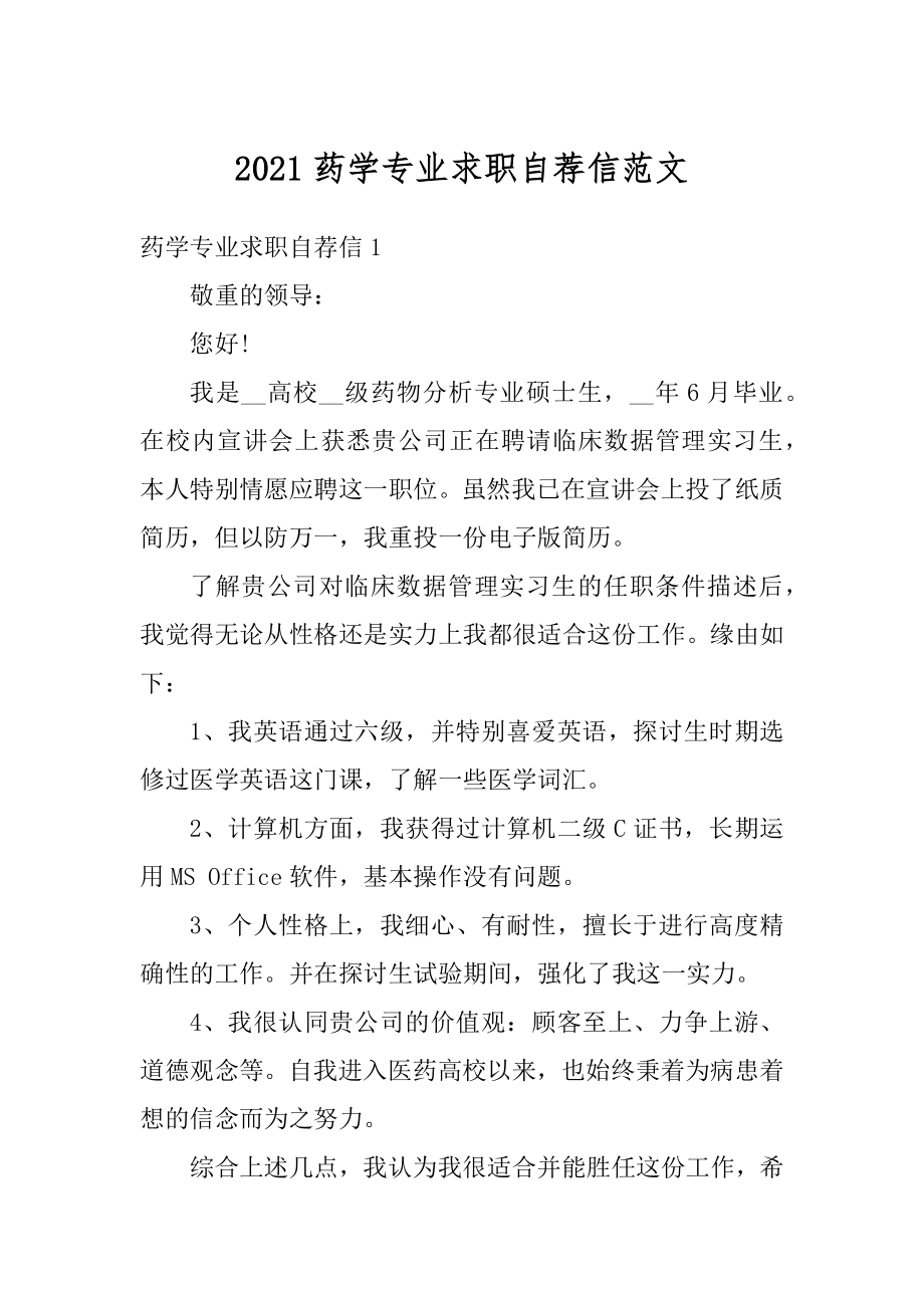 2021药学专业求职自荐信范文.docx_第1页