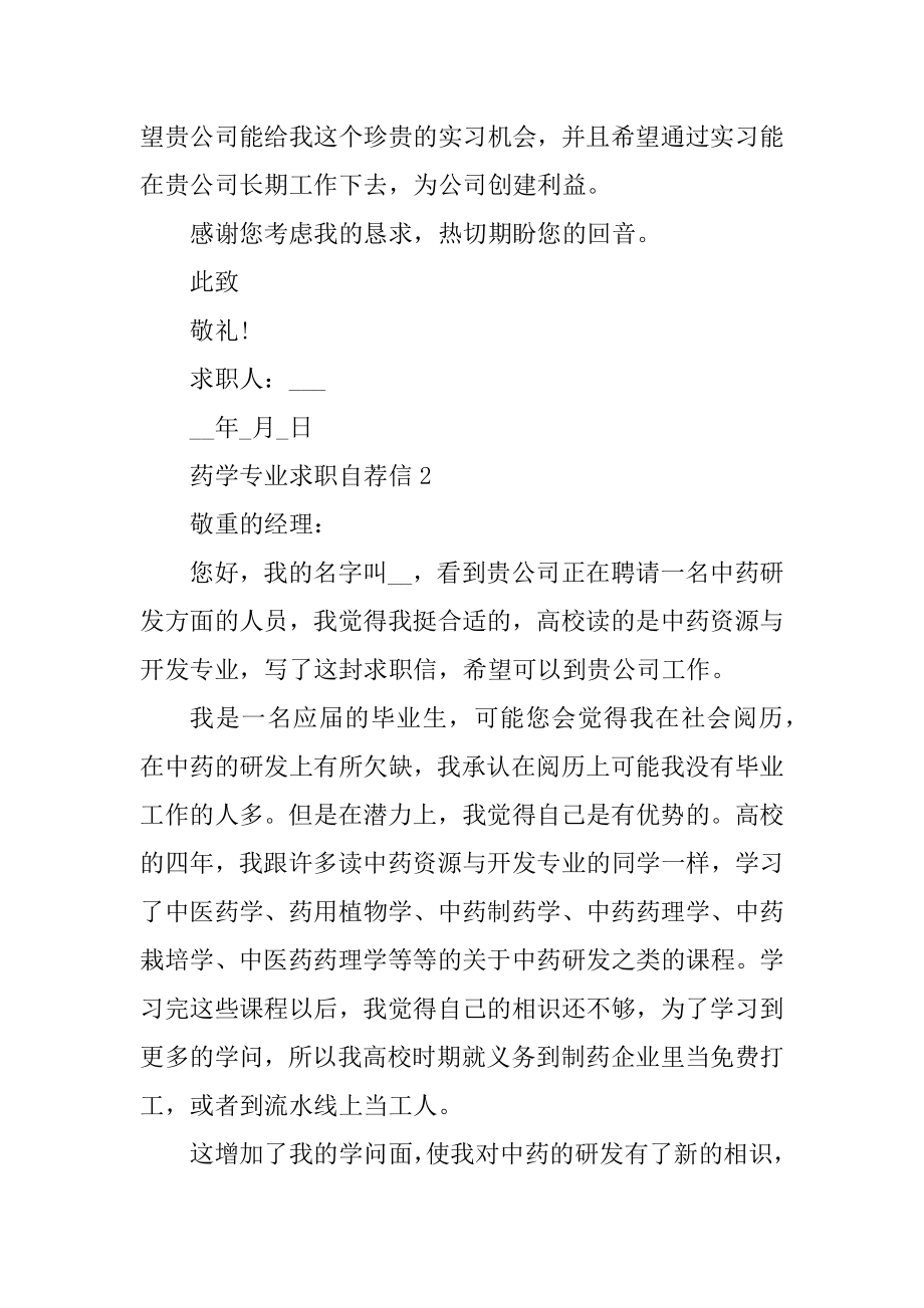 2021药学专业求职自荐信范文.docx_第2页