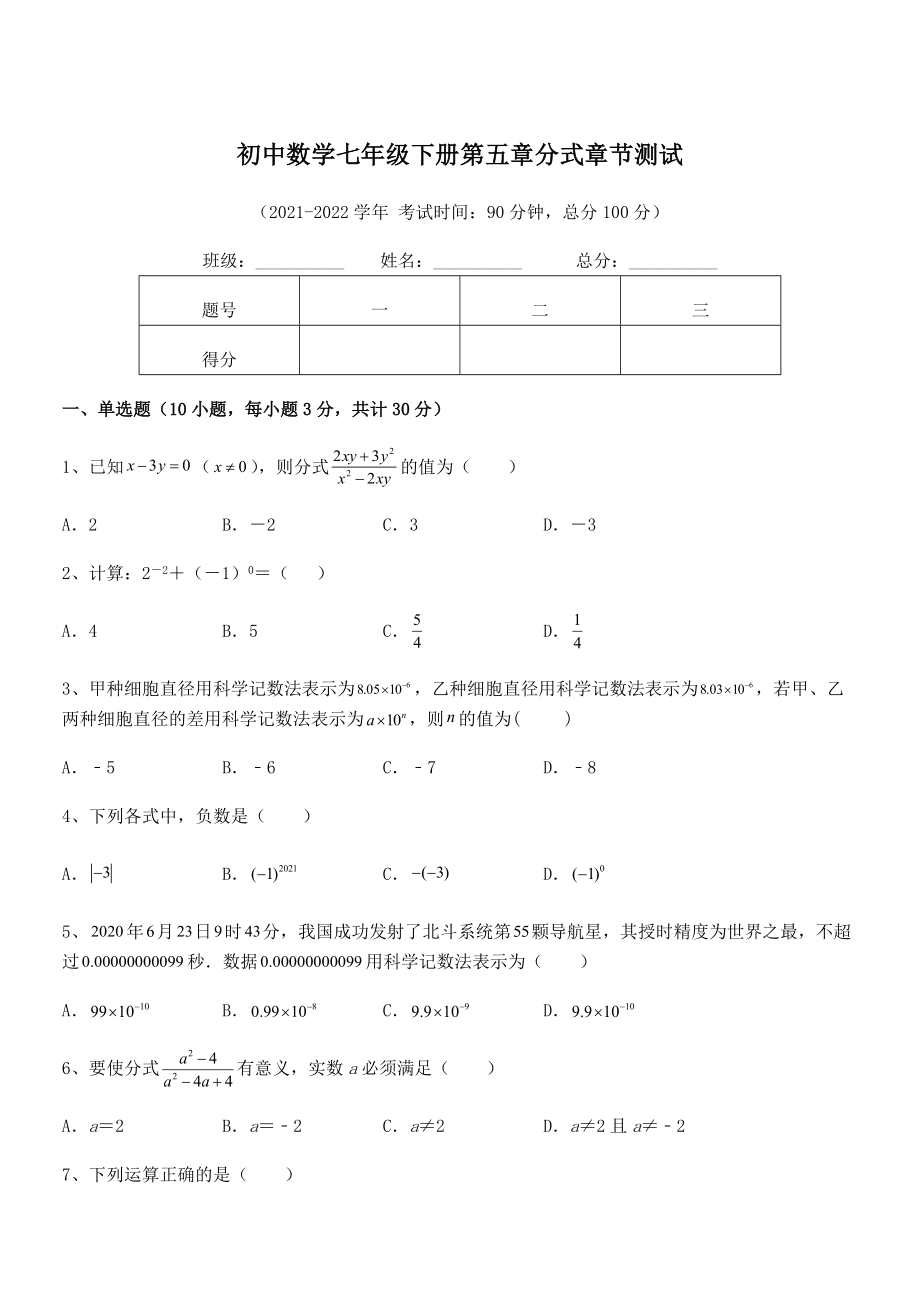 2022年中考特训浙教版初中数学七年级下册第五章分式章节测试试题(名师精选).docx_第1页