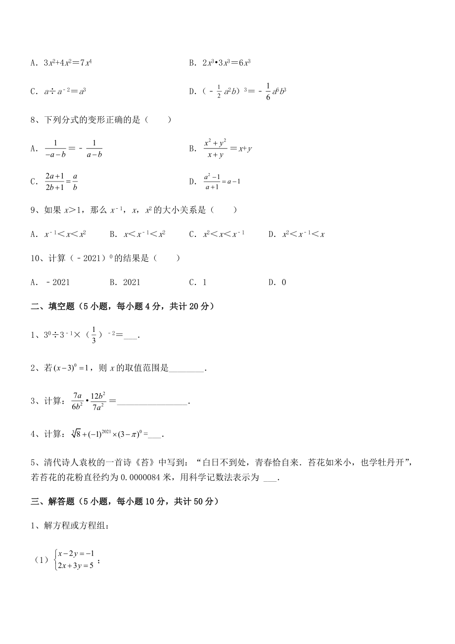 2022年中考特训浙教版初中数学七年级下册第五章分式章节测试试题(名师精选).docx_第2页