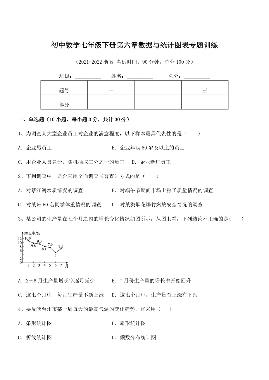 2022年中考特训浙教版初中数学七年级下册第六章数据与统计图表专题训练试题(无超纲).docx_第1页