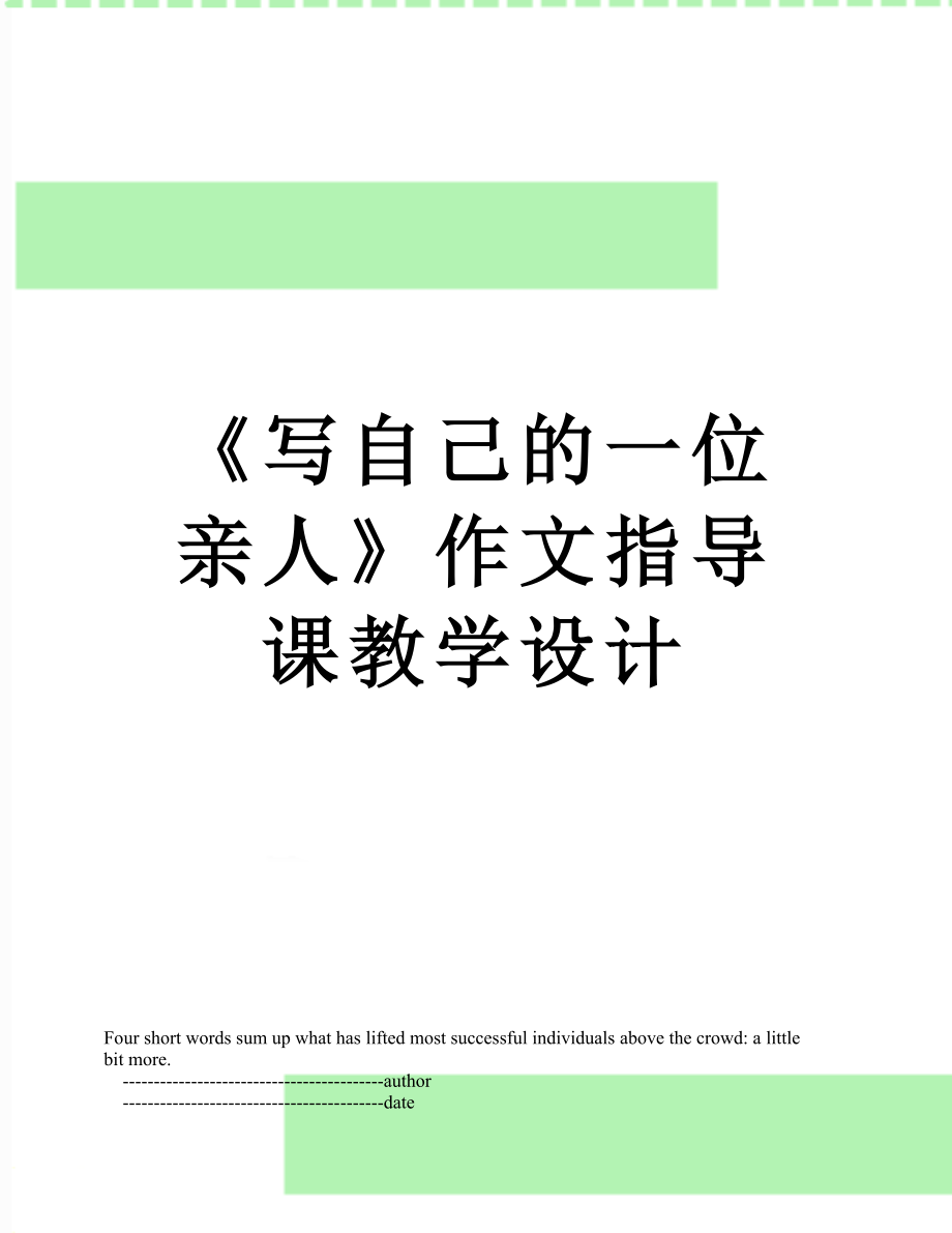 《写自己的一位亲人》作文指导课教学设计.doc_第1页