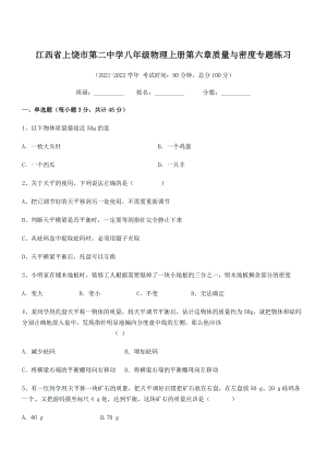 2021年上饶市第二中学八年级物理上册第六章质量与密度专题练习(人教).docx