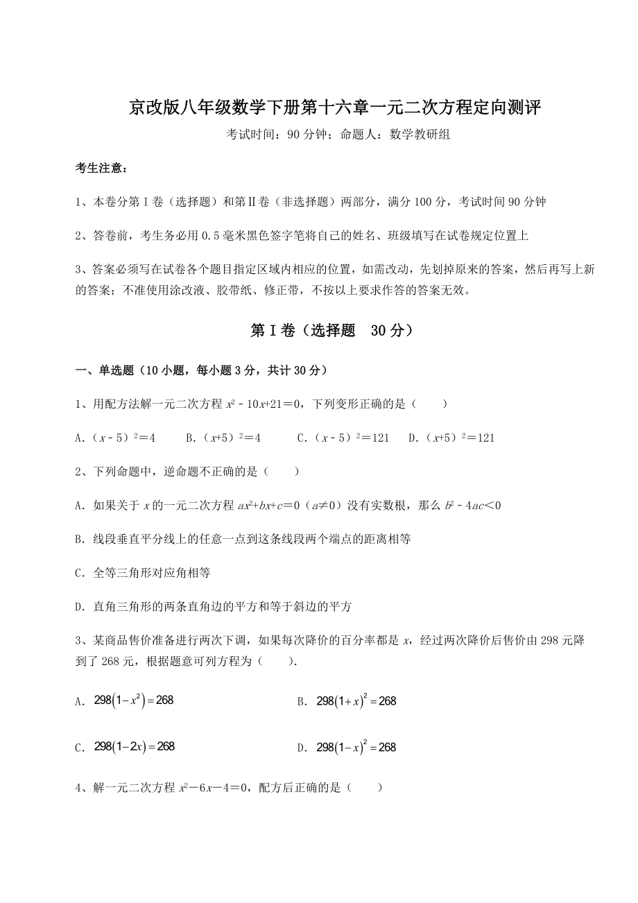 2021-2022学年度强化训练京改版八年级数学下册第十六章一元二次方程定向测评试卷(无超纲).docx_第1页