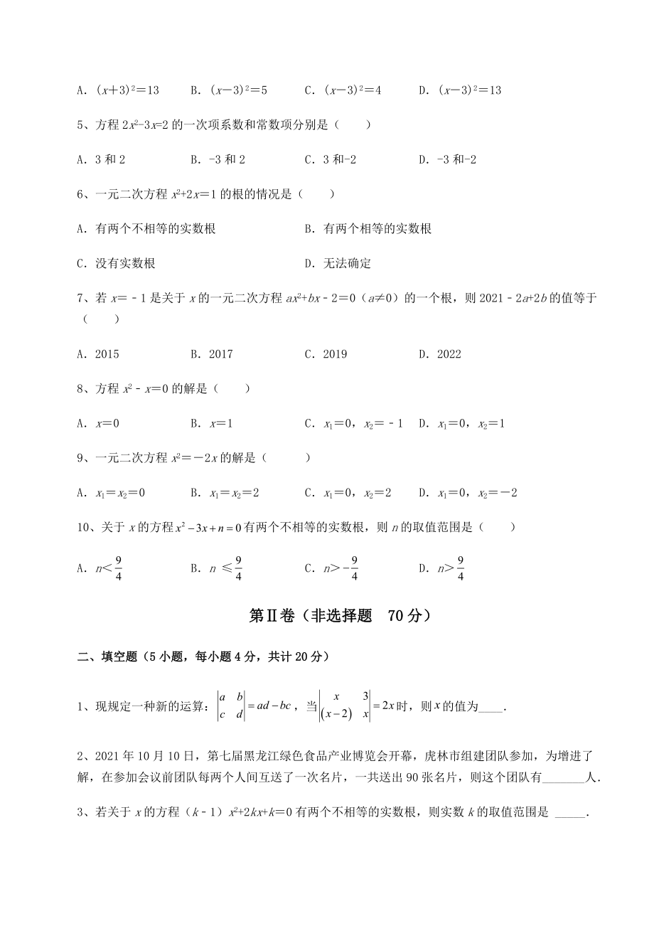 2021-2022学年度强化训练京改版八年级数学下册第十六章一元二次方程定向测评试卷(无超纲).docx_第2页