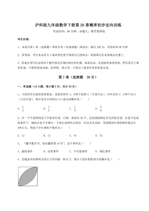 2022年强化训练沪科版九年级数学下册第26章概率初步定向训练试卷(含答案详解).docx