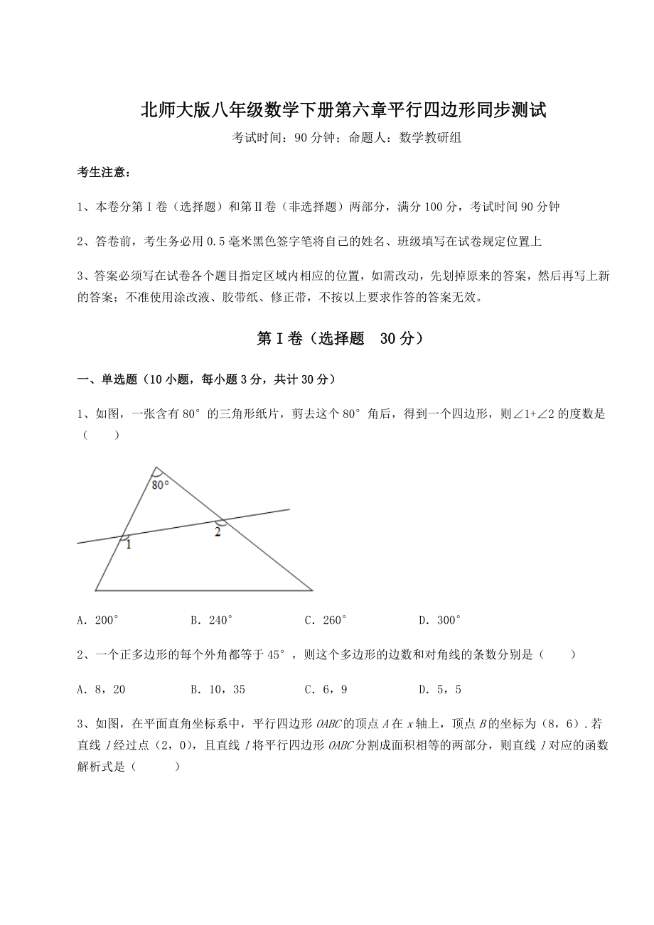 2021-2022学年度北师大版八年级数学下册第六章平行四边形同步测试练习题(精选).docx_第1页