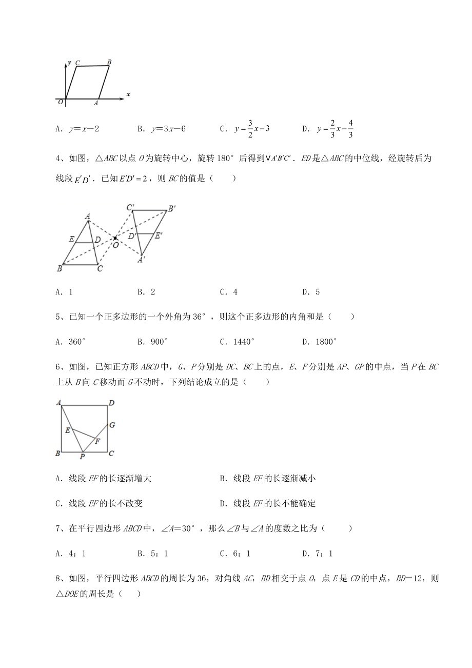 2021-2022学年度北师大版八年级数学下册第六章平行四边形同步测试练习题(精选).docx_第2页