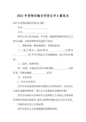 2021年货物运输合同协议书5篇范本.docx