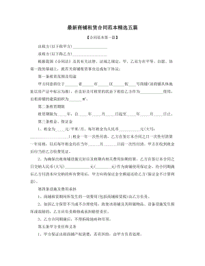 2021年商铺租赁合同范本参考合集.docx