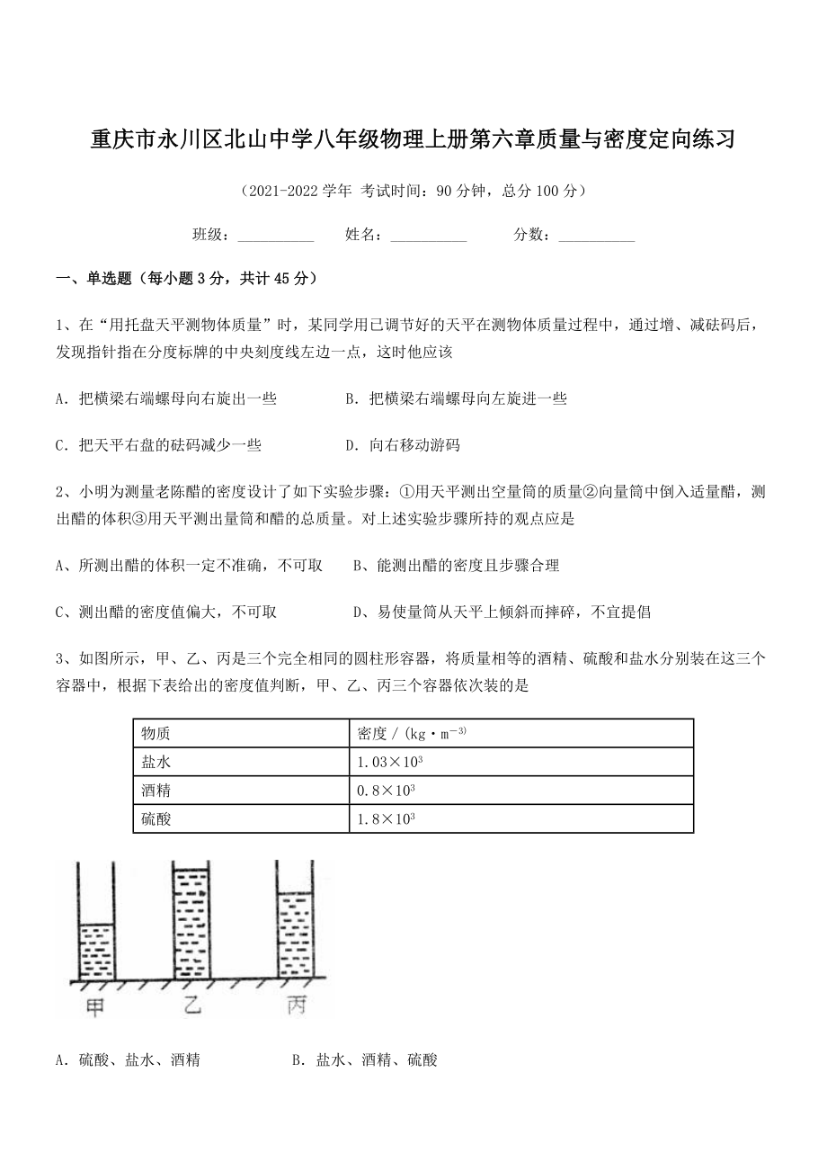 2021-2022学年重庆市北山中学八年级物理上册第六章质量与密度定向练习(人教含答案).docx_第1页