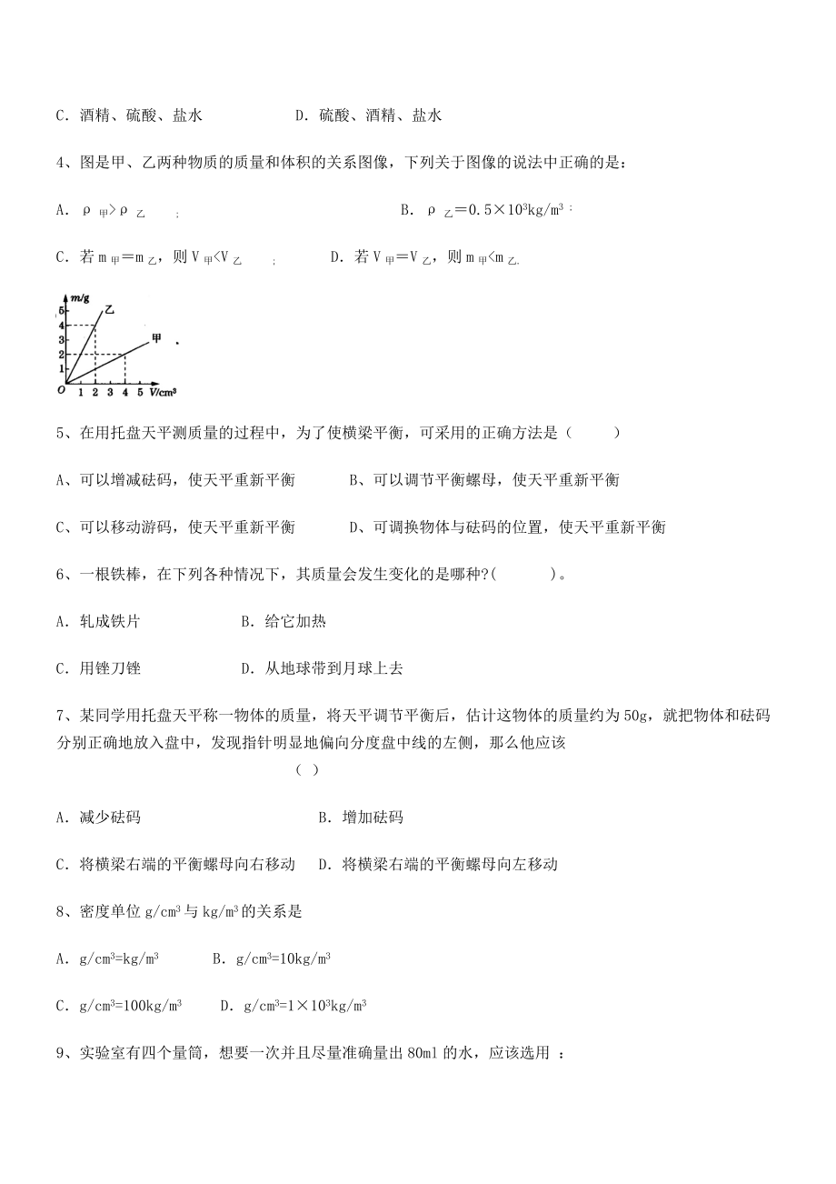 2021-2022学年重庆市北山中学八年级物理上册第六章质量与密度定向练习(人教含答案).docx_第2页