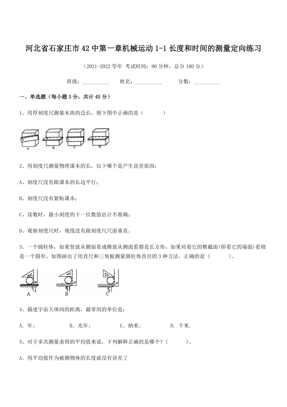 2021年最新省石家庄市42中八年级物理上册第一章机械运动1-1长度和时间的测量定向练习(人教).docx_第1页