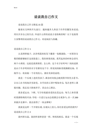 说说我自己作文_4.docx