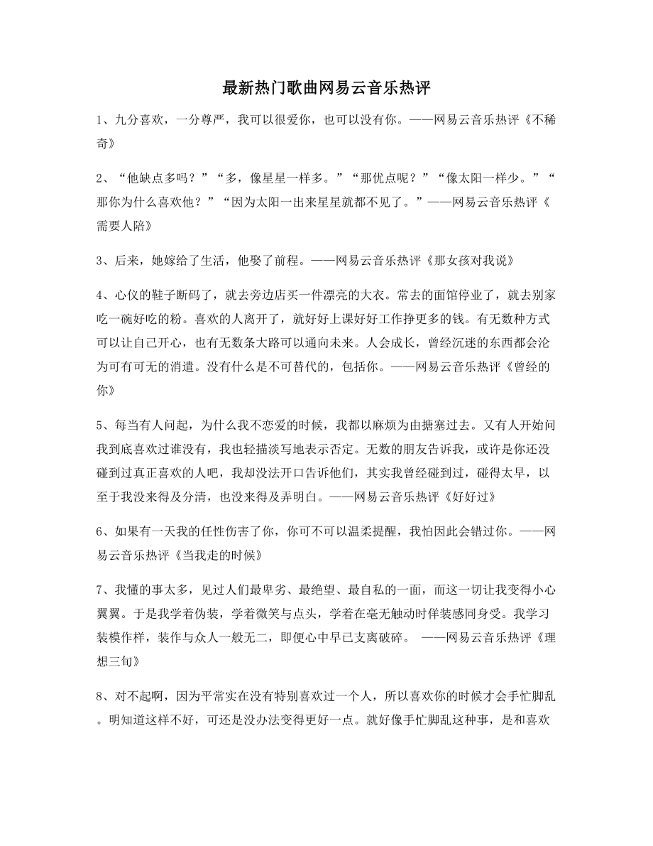 2021年最火网易云音乐热门流行歌曲名歌热评精选百条.docx_第1页