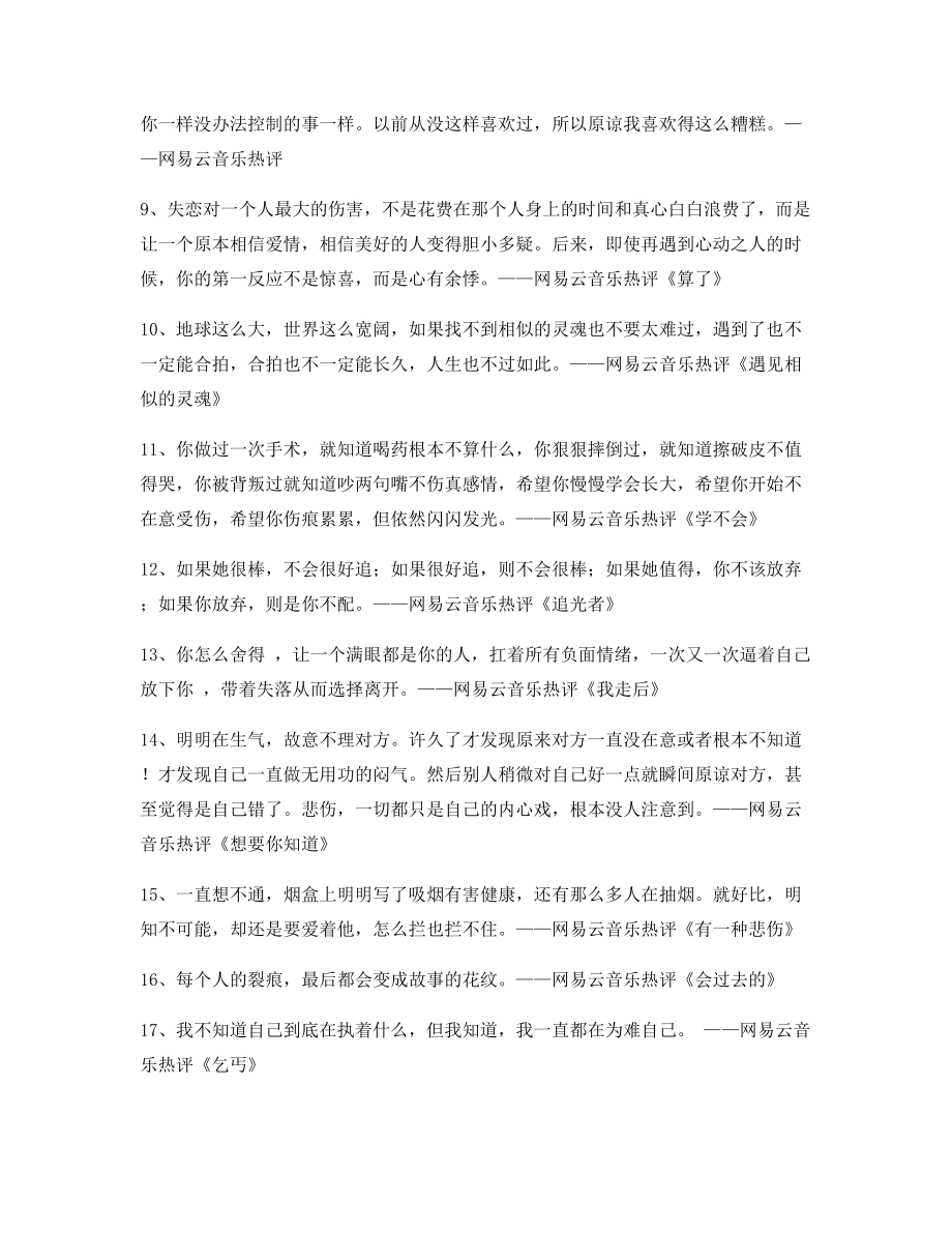 2021年最火网易云音乐热门流行歌曲名歌热评精选百条.docx_第2页