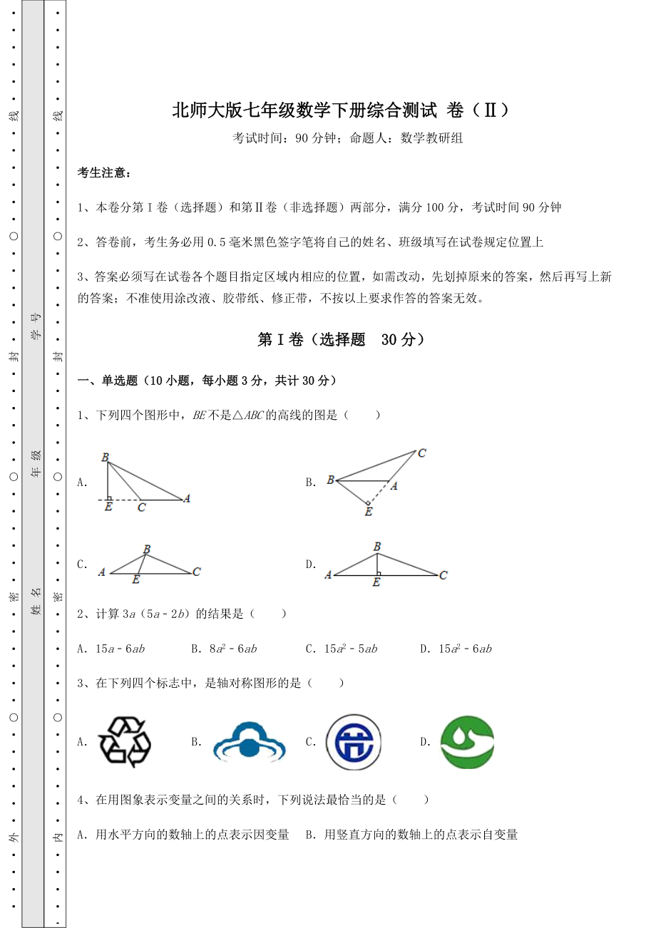 2021-2022学年基础强化北师大版七年级数学下册综合测试-卷(Ⅱ)(含答案解析).docx_第1页