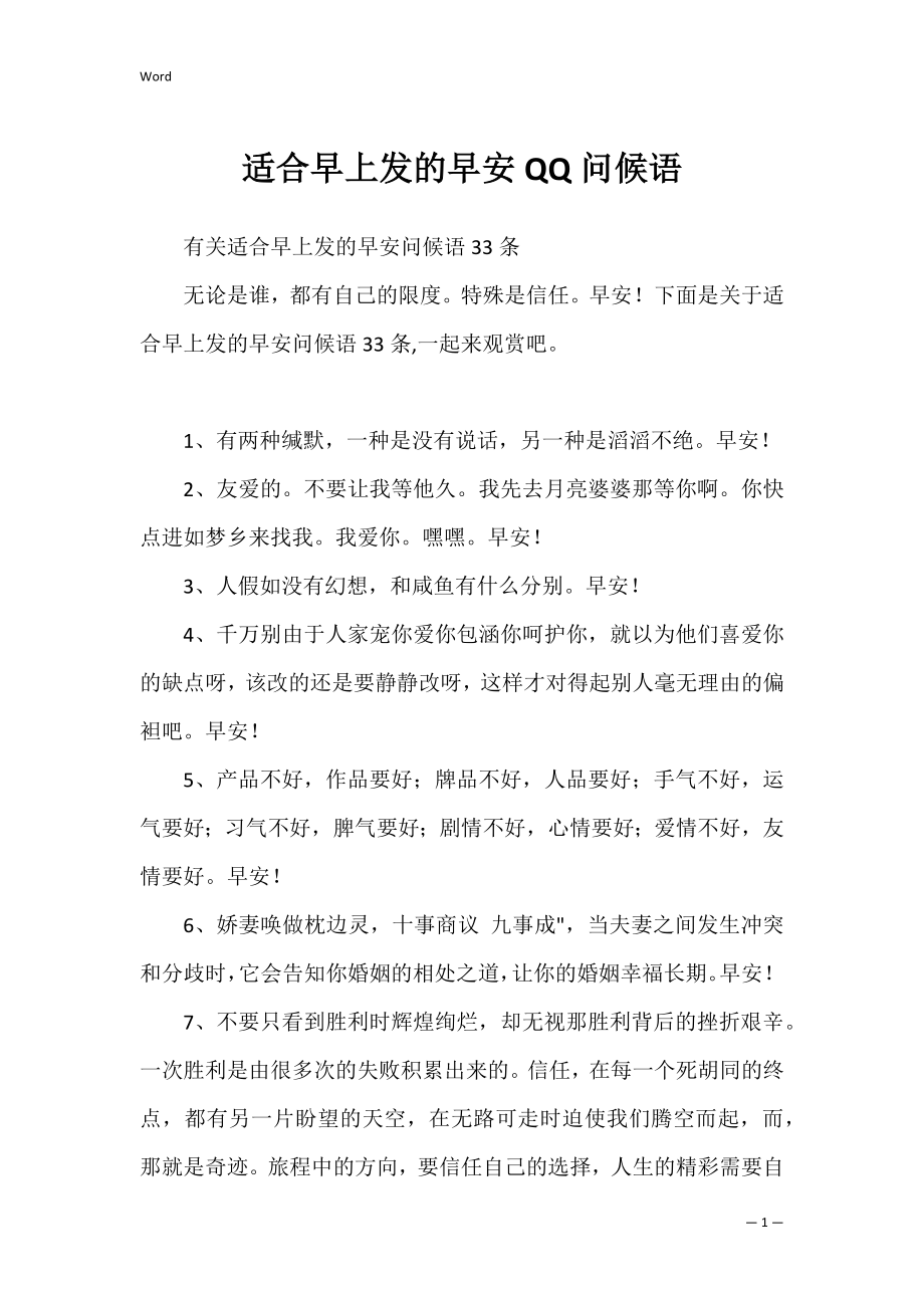 适合早上发的早安QQ问候语.docx_第1页