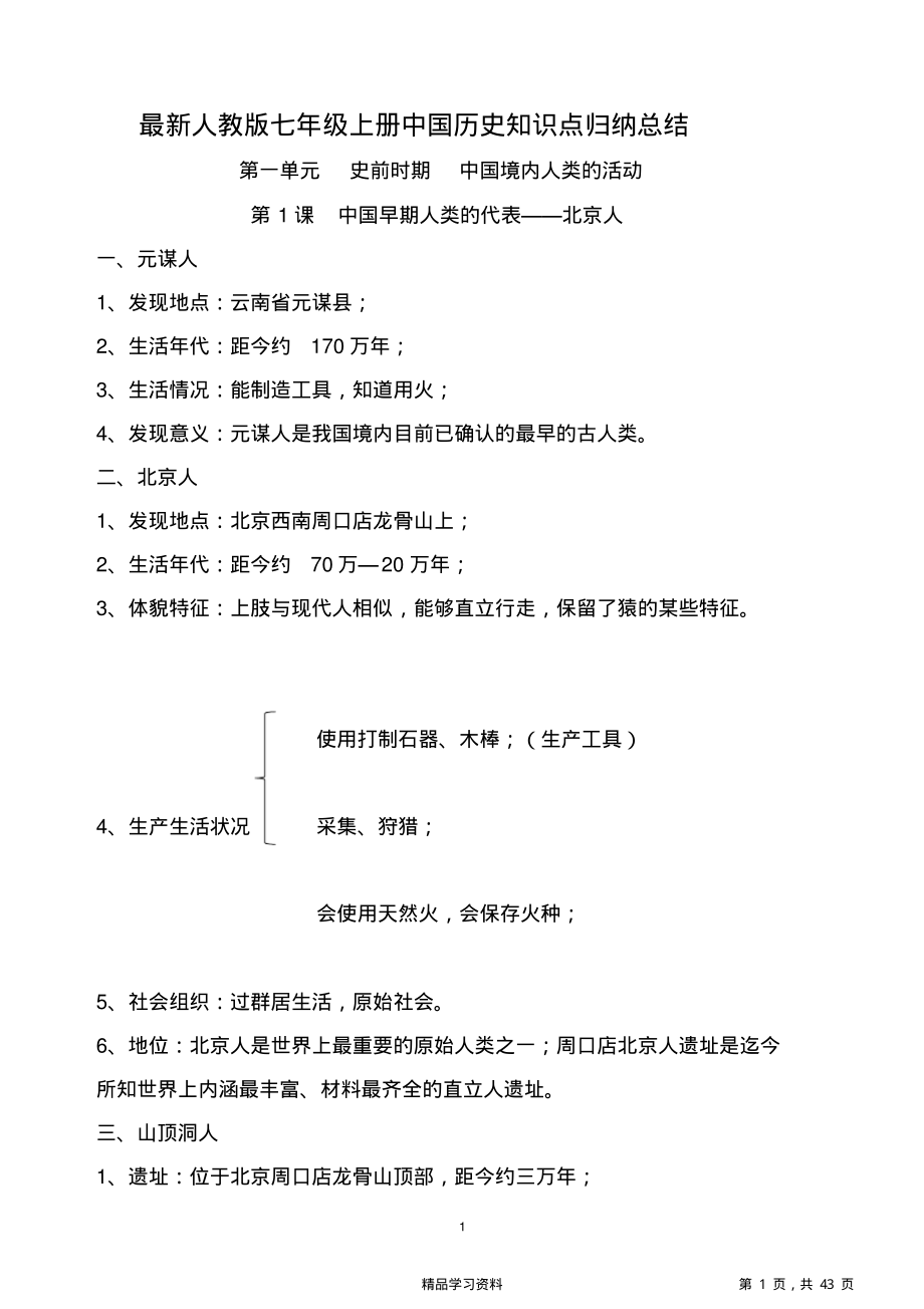 超详细最新人教版七年级上册《中国历史》知识点总结(全册)(精华版).pdf_第1页