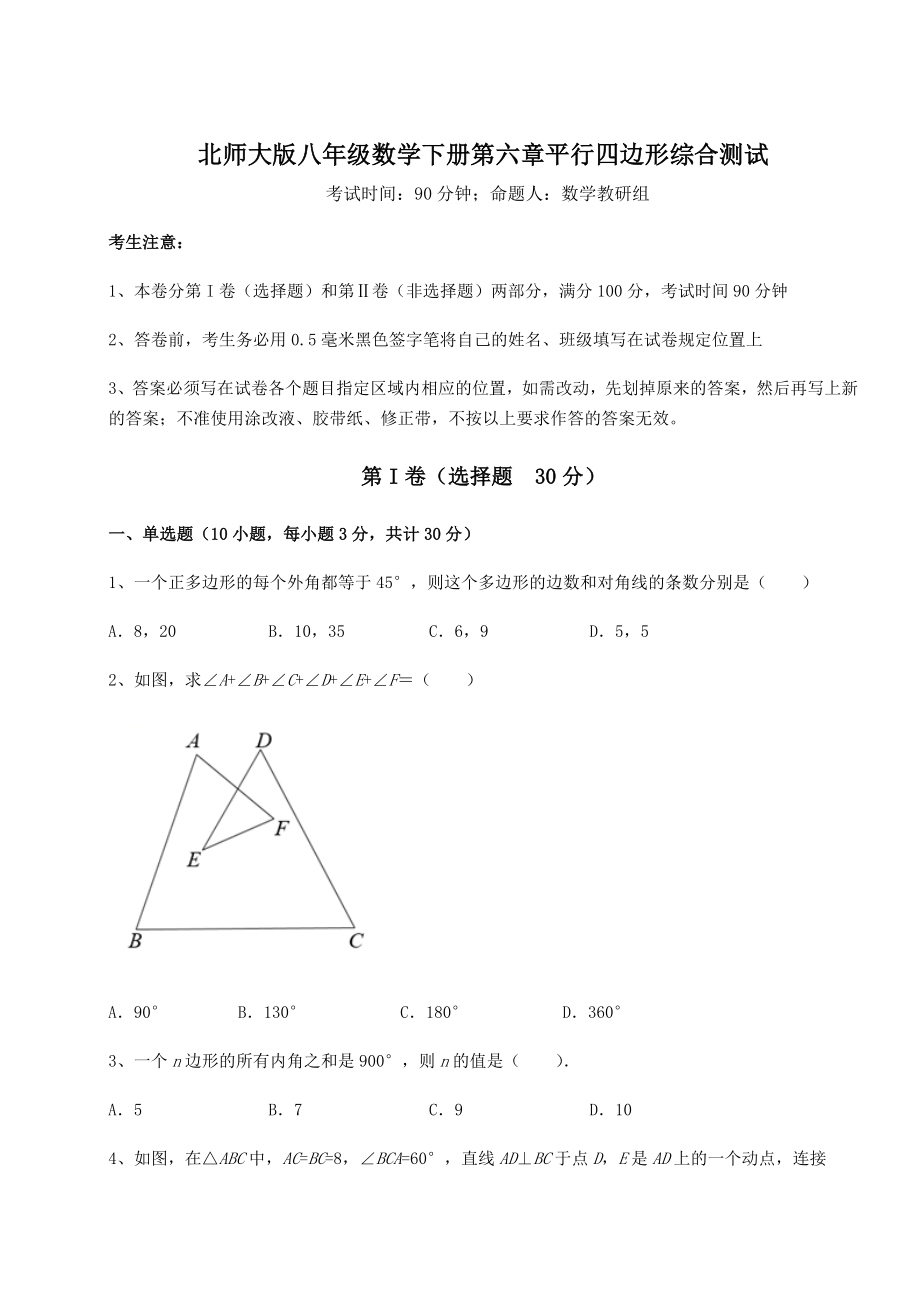 2021-2022学年基础强化北师大版八年级数学下册第六章平行四边形综合测试试题(含详细解析).docx_第1页