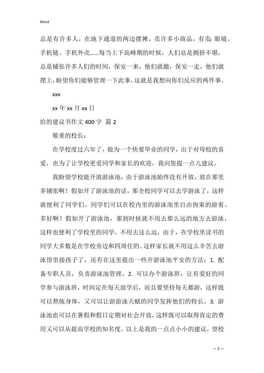 给的建议书作文400字_1.docx_第2页